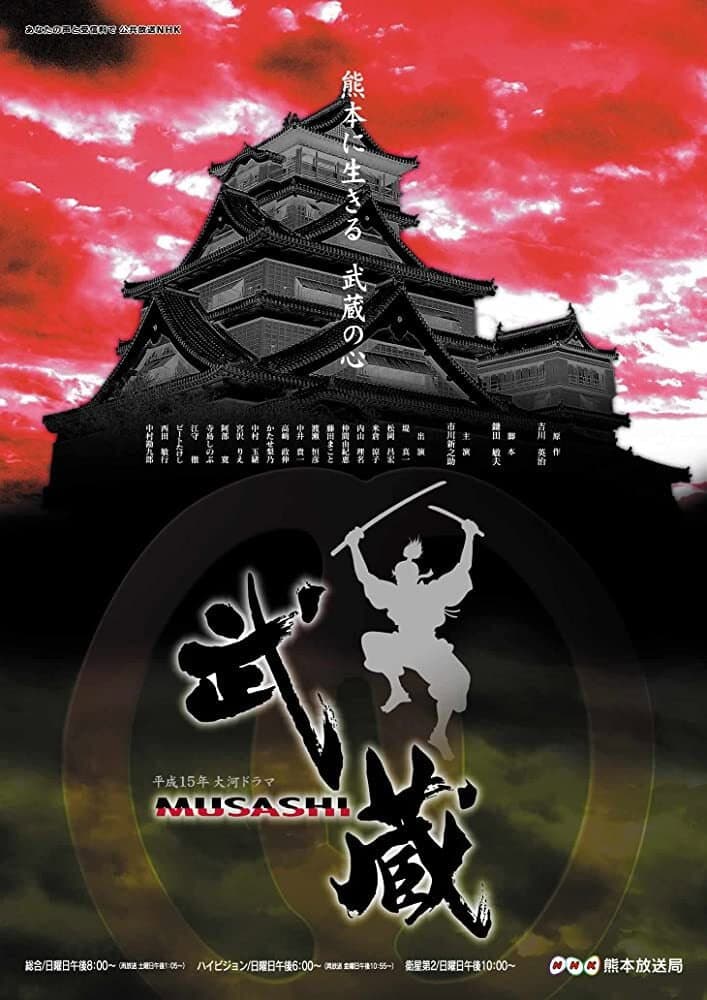 Poster di 武蔵 MUSASHI