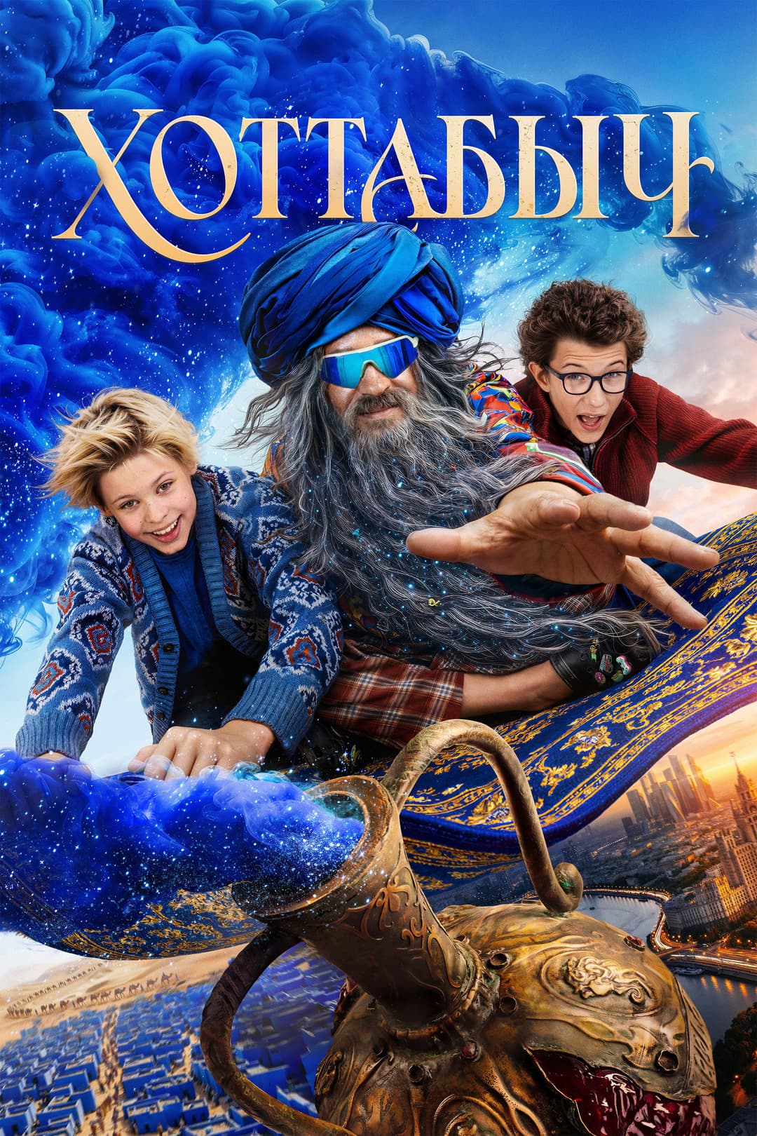 Poster di Хоттабыч