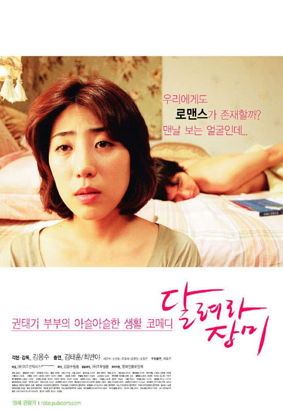 Poster di 달려라 장미
