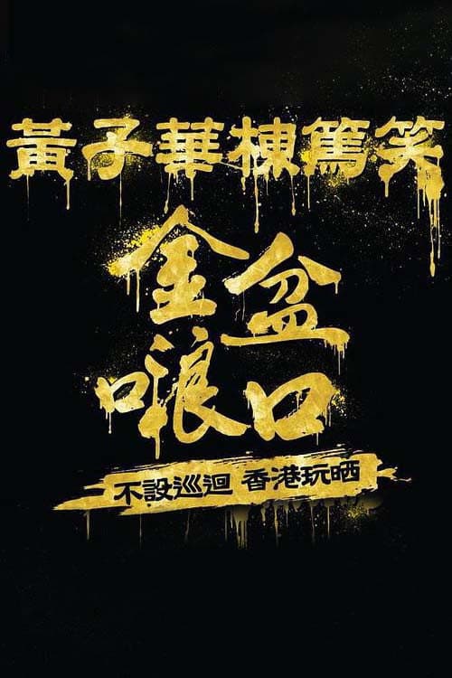 Poster di 黄子华栋笃笑