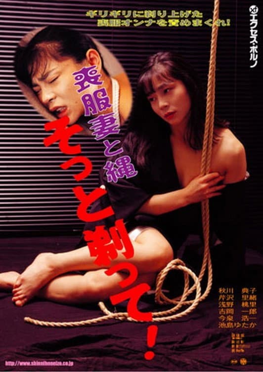 Poster di 喪服妻　剃毛縄奴隷