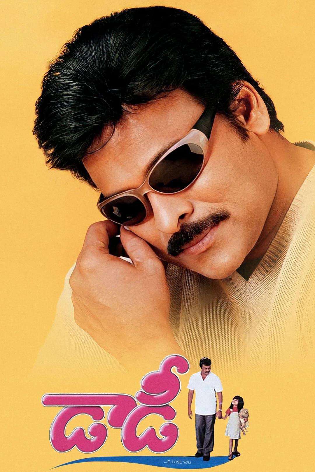 Poster di డాడీ