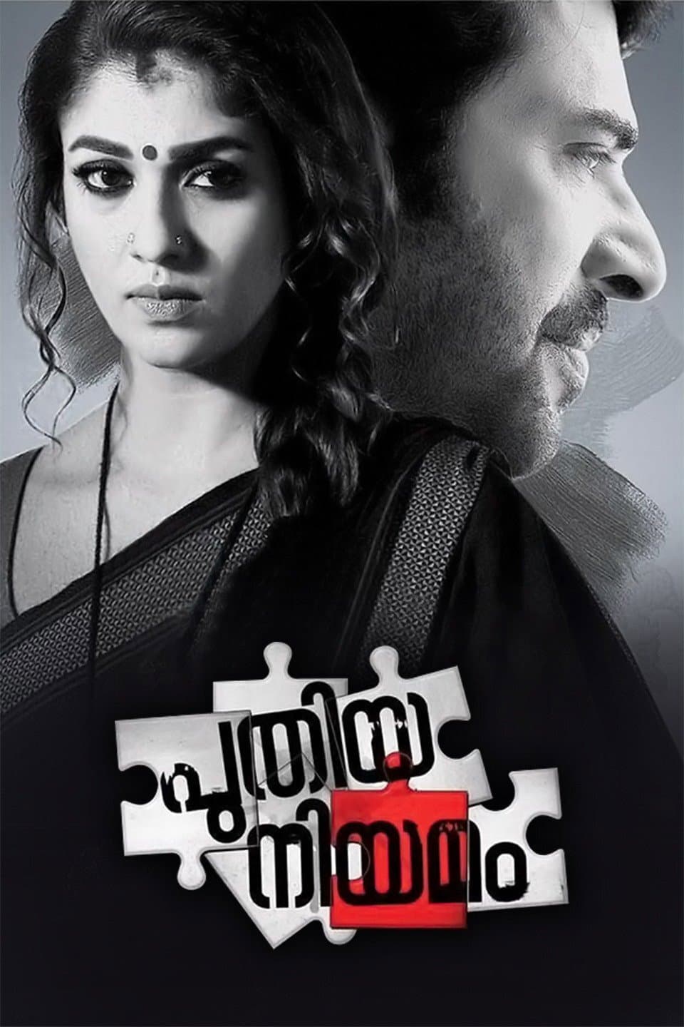 Poster di പുതിയ നിയമം