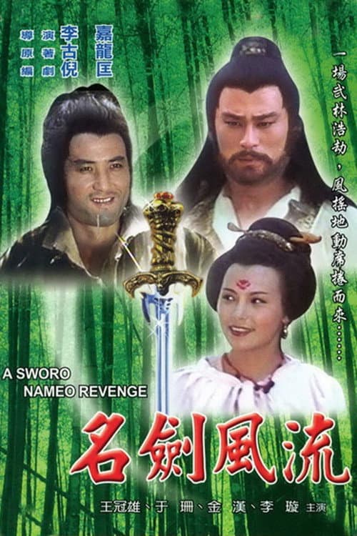 Poster di 名劍風流