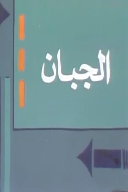 Poster di الجبان