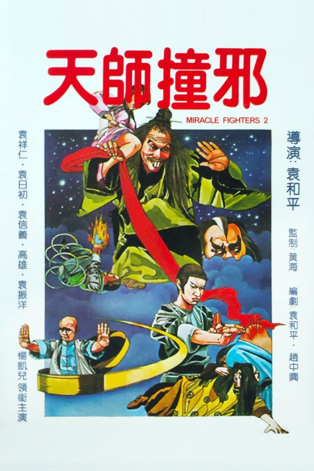 Poster di 天師撞邪