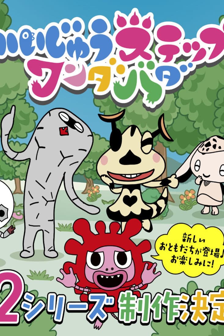 Poster di かいじゅうステップ ワンダバダ
