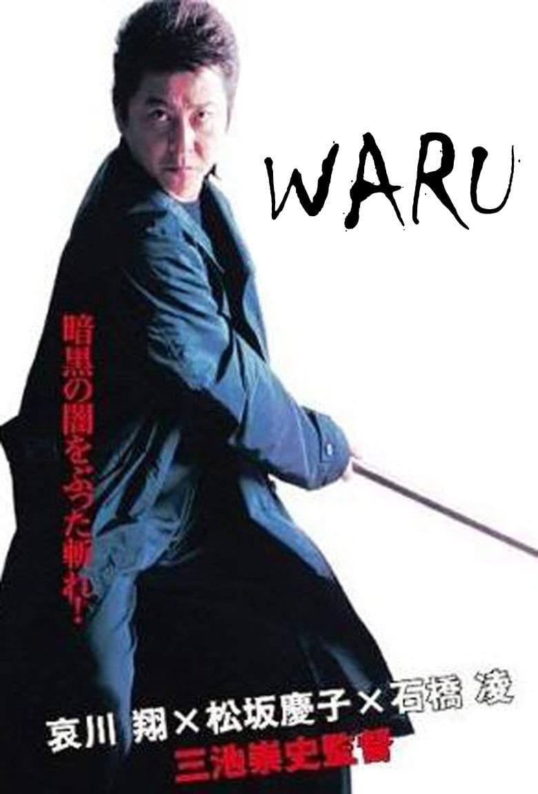 Poster di 悪 WARU