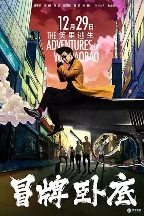Poster di 冒牌卧底