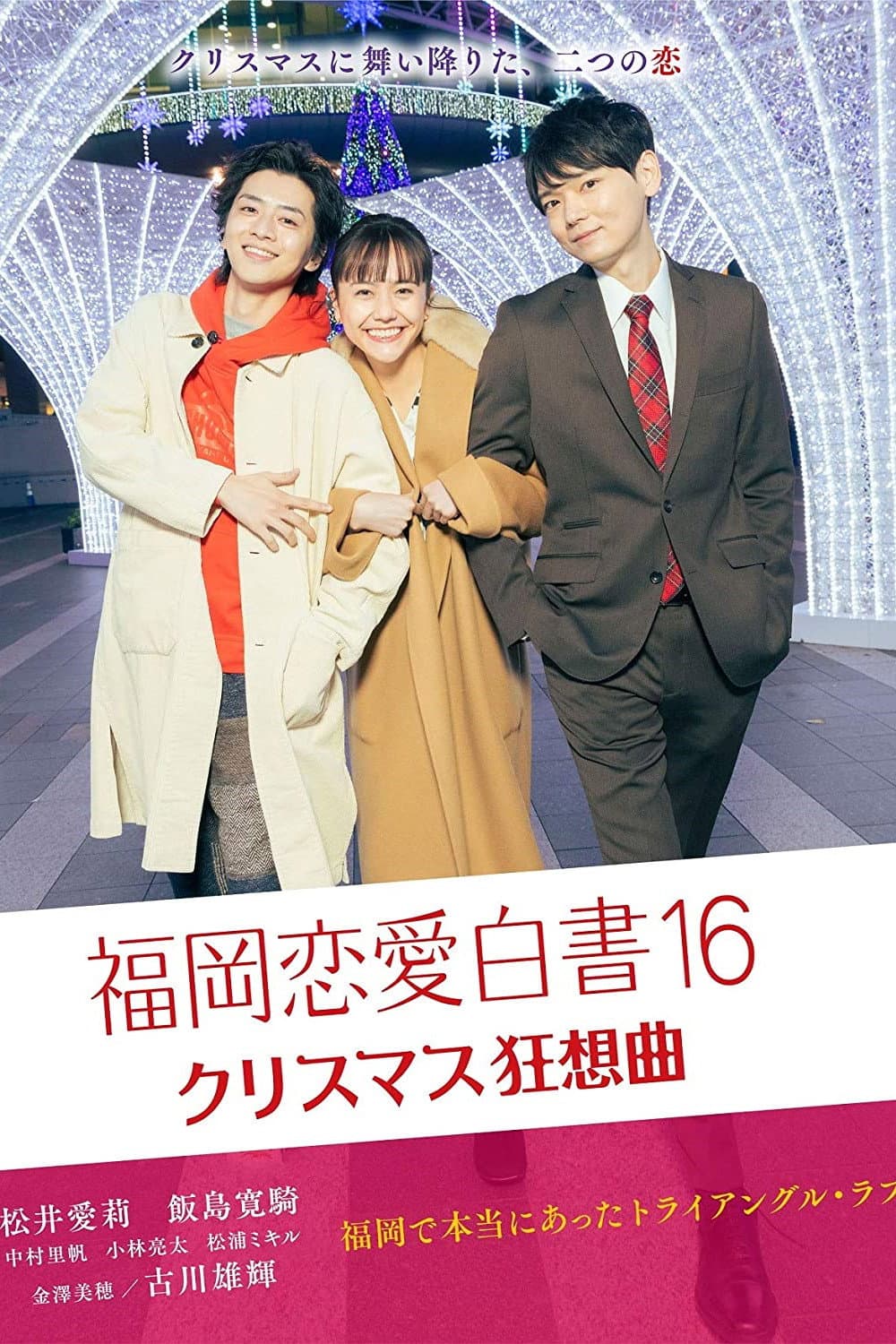 Poster di 福岡恋愛白書16