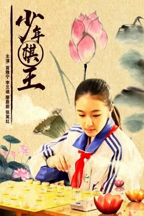 Poster di 少年棋王