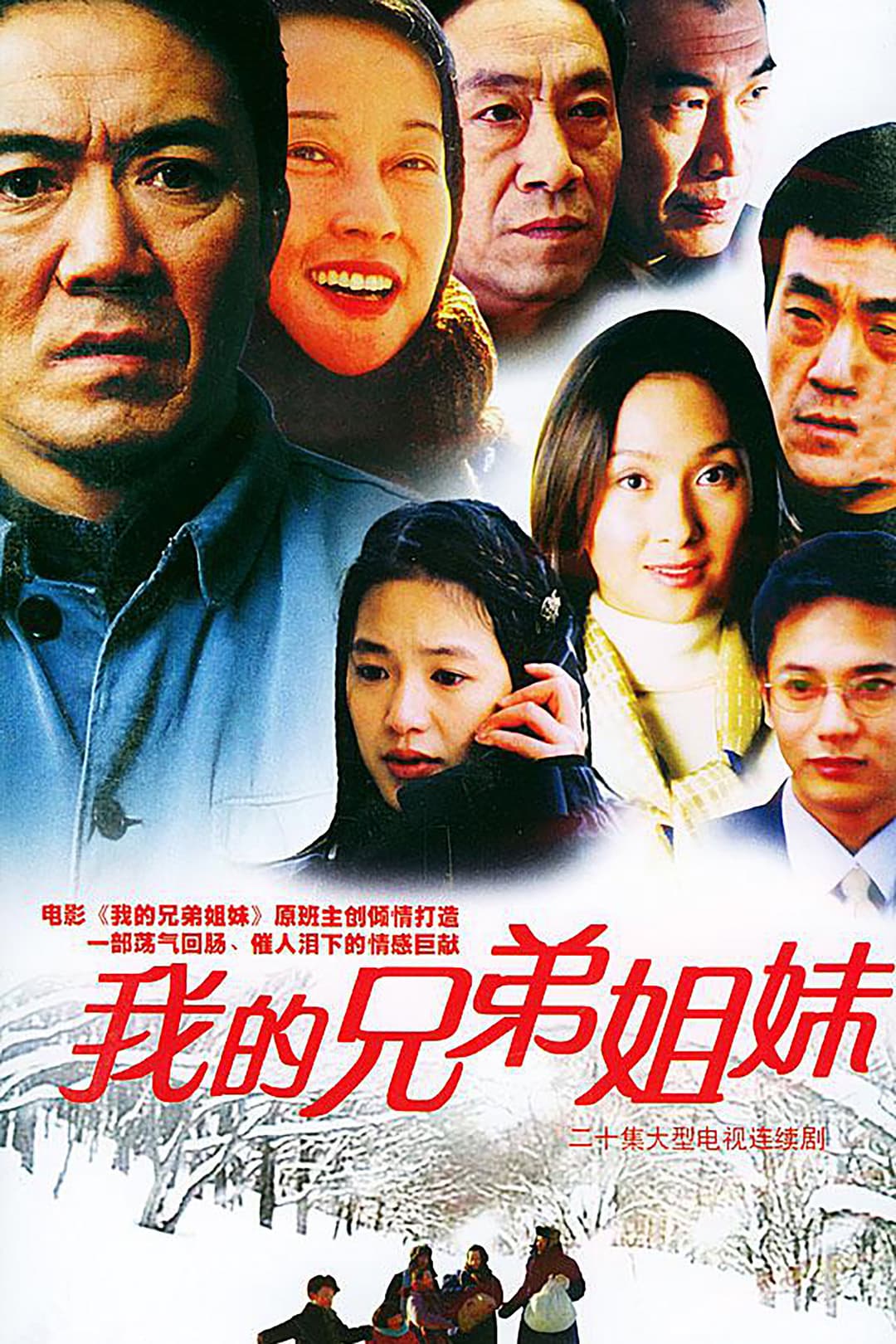 Poster di 我的兄弟姐妹