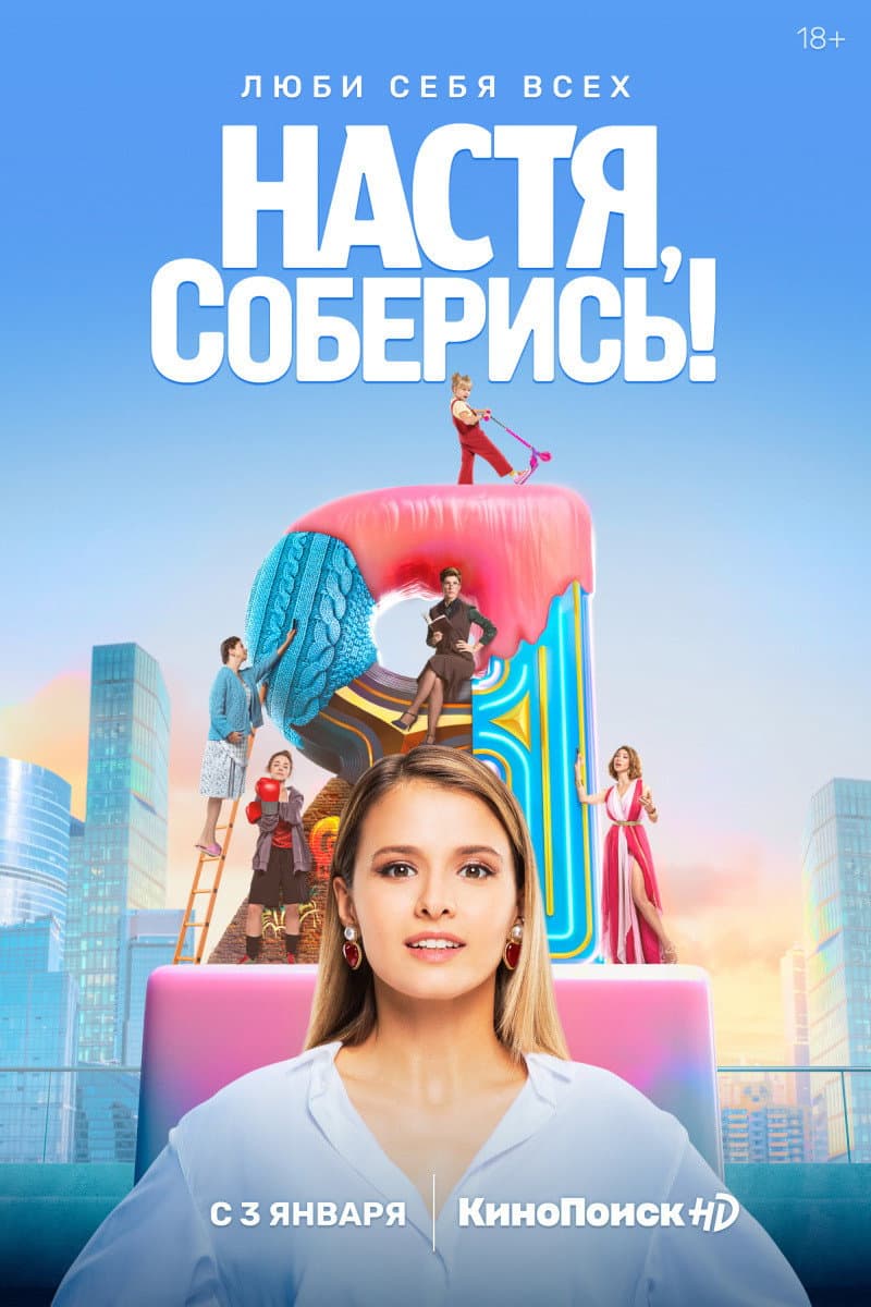 Poster di Настя, соберись!