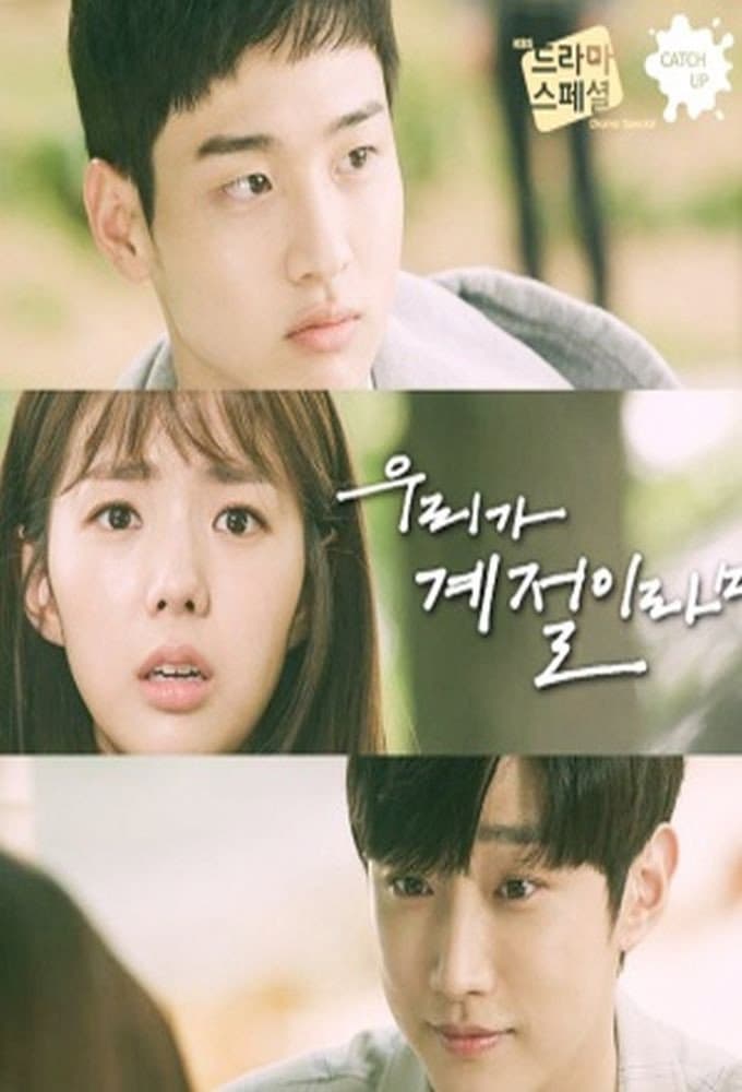 Poster di 우리가 계절이라면