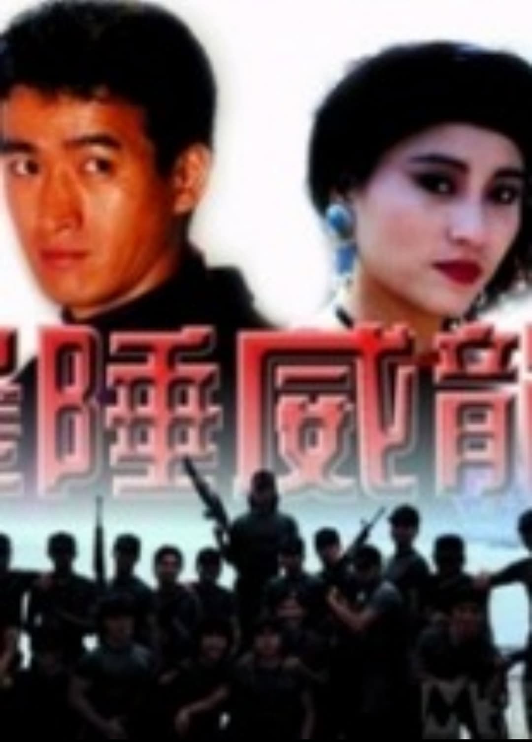 Poster di 边陲威龙