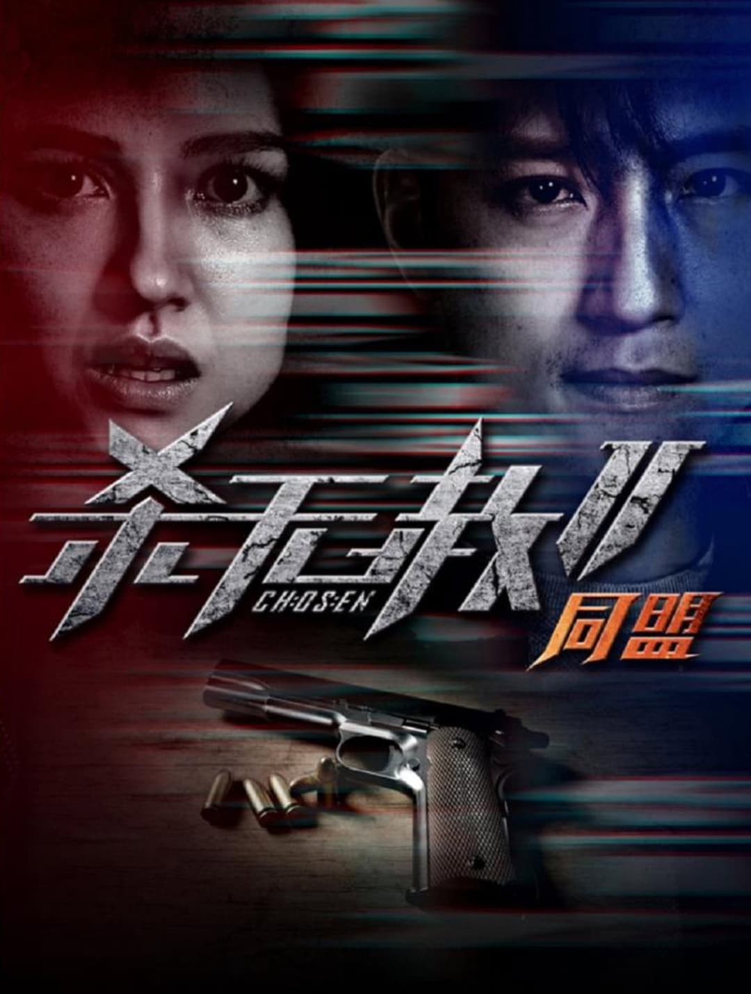 Poster di 杀无赦2：Ⅱ同盟