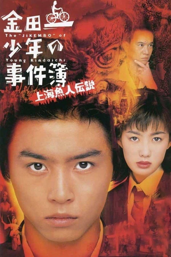 Poster di 金田一少年の事件簿 上海魚人伝説