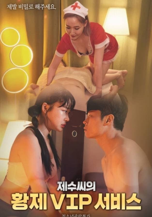 Poster di 제수씨의 황제 VIP 서비스