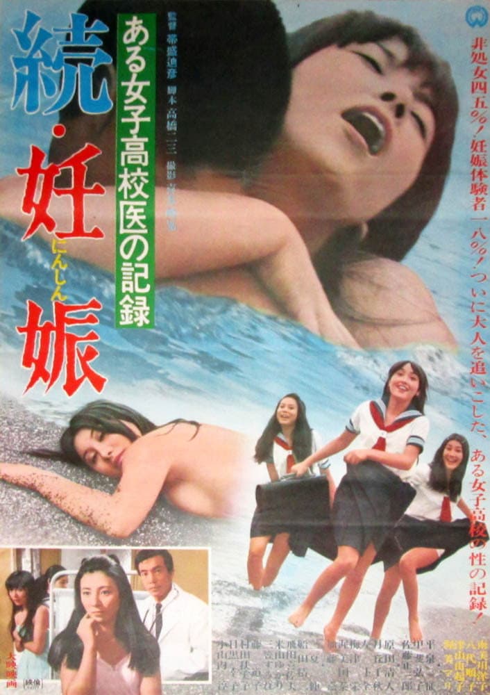 Poster di ある女子高校医の記録 続・妊娠