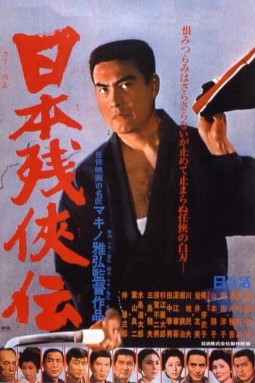 Poster di 日本残侠伝