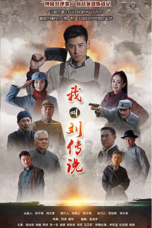 Poster di 我叫刘传说