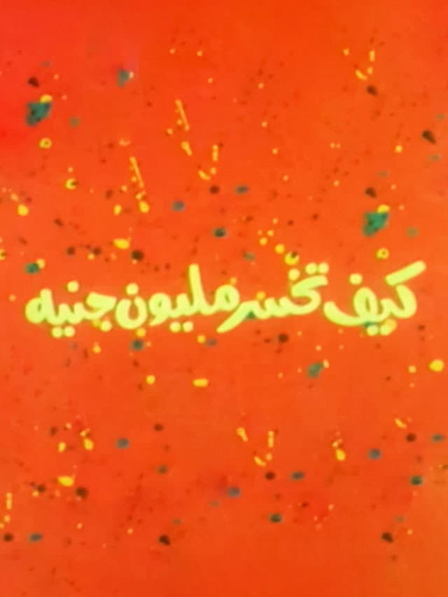 Poster di كيف تخسر مليون جنيه