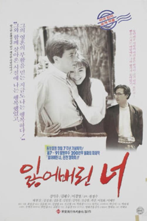 Poster di 잃어버린 너
