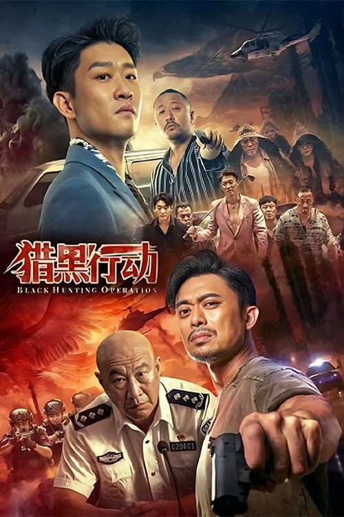 Poster di 猎黑行动