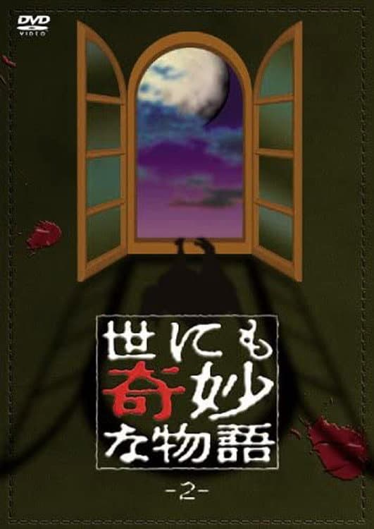 Poster di 世にも奇妙な物語 vol. 2