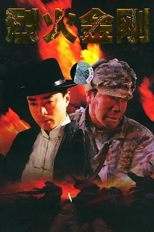 Poster di 烈火金刚