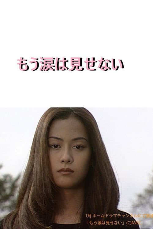 Poster di もう涙は見せない