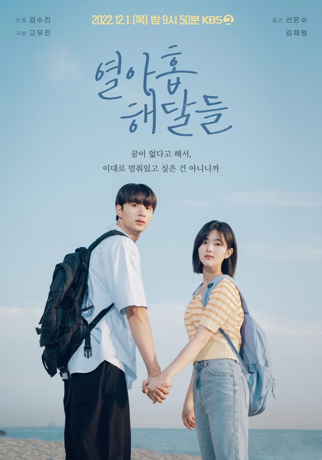 Poster di 열아홉 해달들