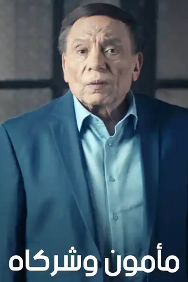 Poster di مأمون وشركاه