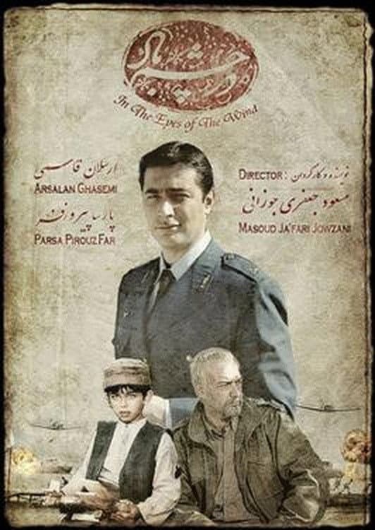 Poster di در چشم باد