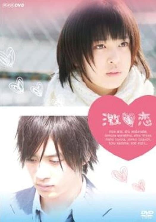 Poster di 激恋 運命のラブストーリー