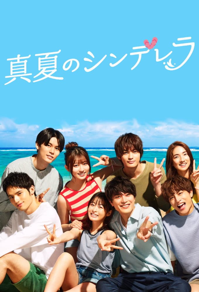 Poster di 真夏のシンデレラ