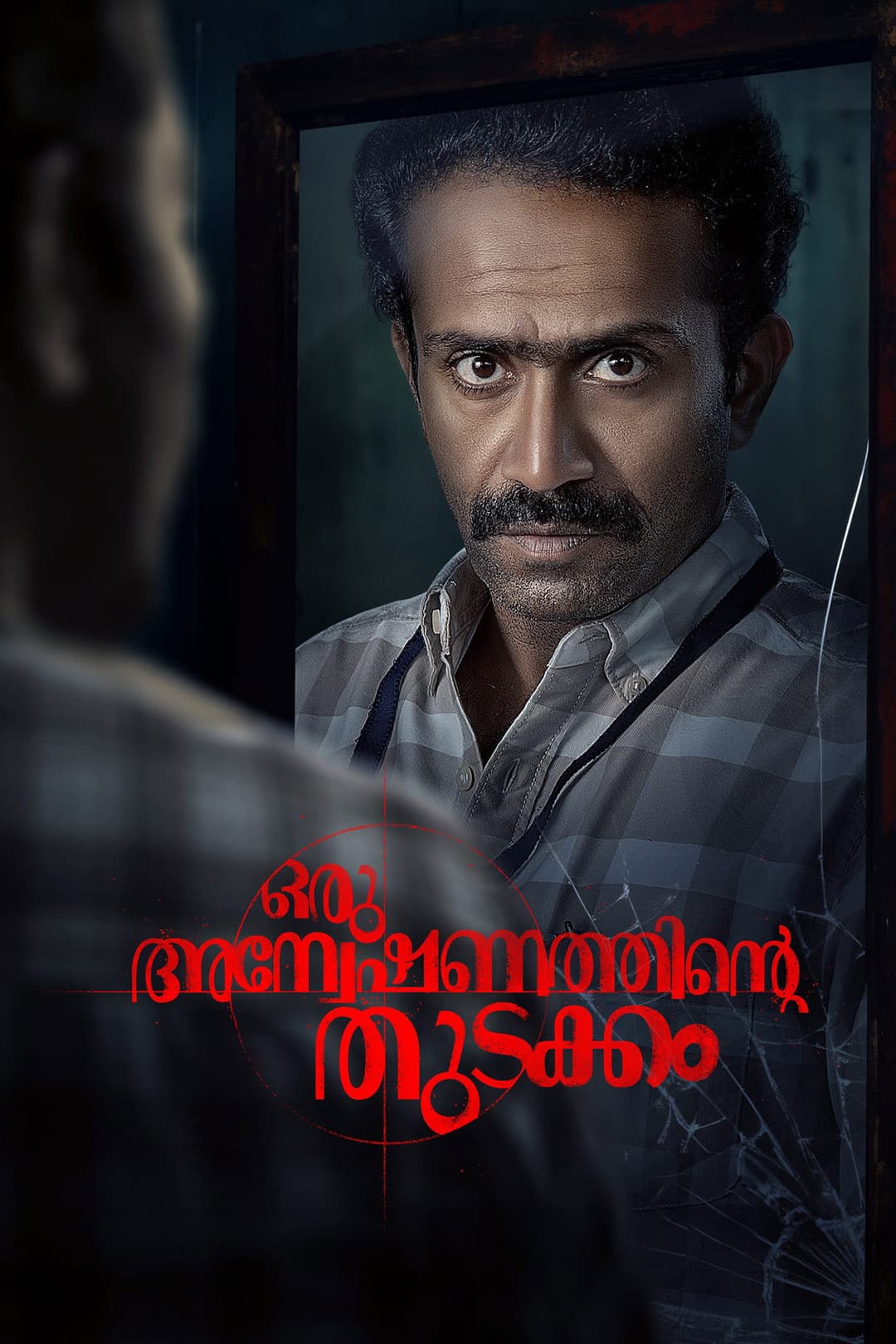 Poster di ഒരു അന്വേഷണത്തിന്റ്റെ തുടക്കം