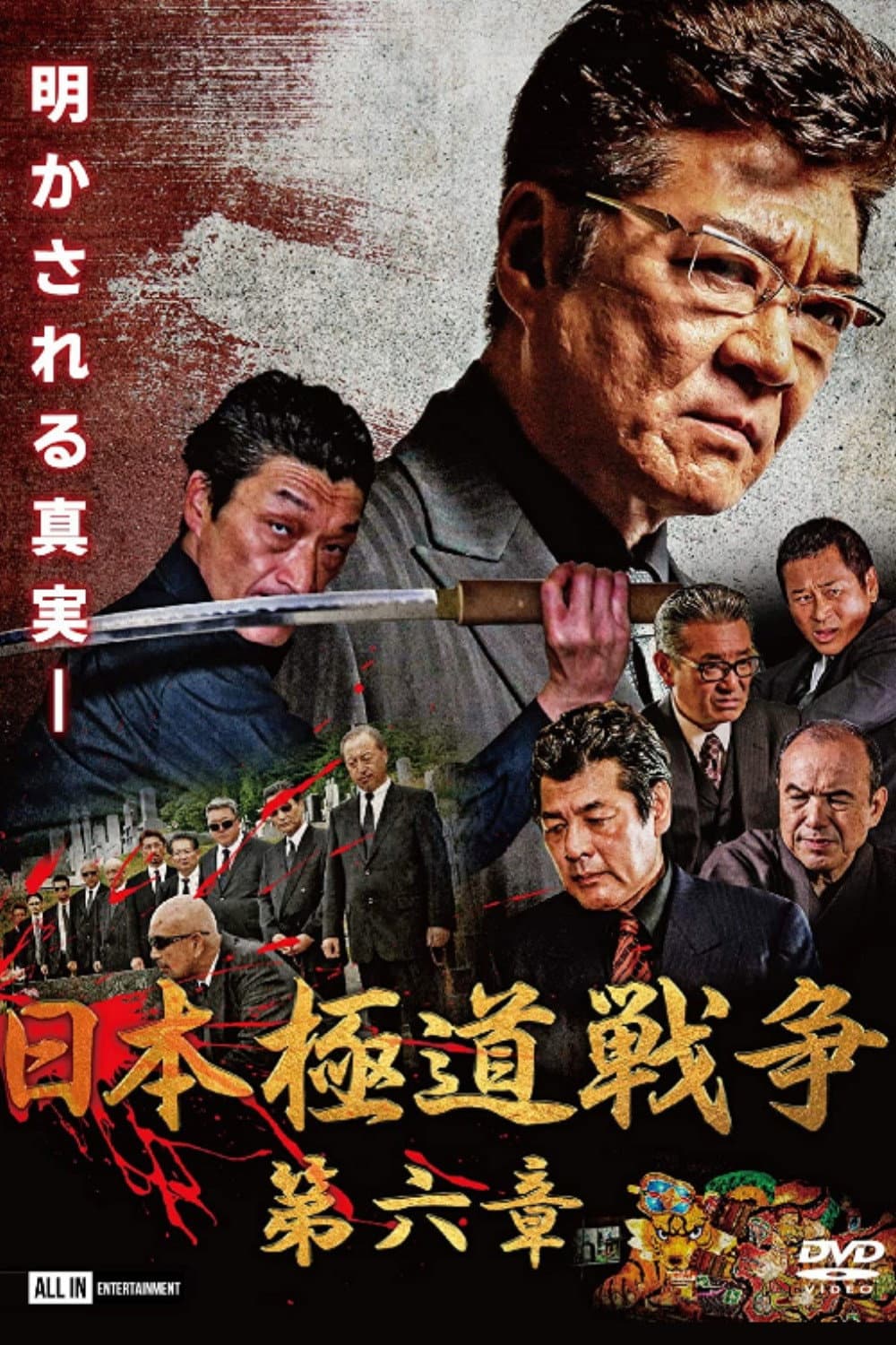 Poster di 日本極道戦争　第六章