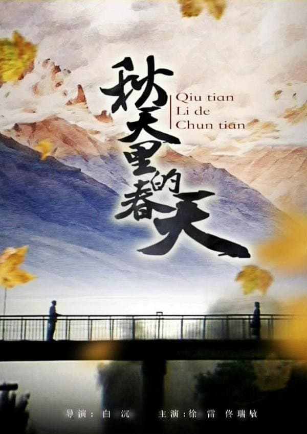 Poster di 秋天里的春天