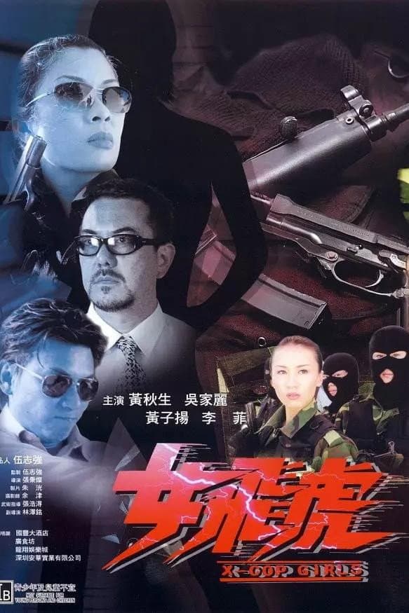 Poster di 女飞虎