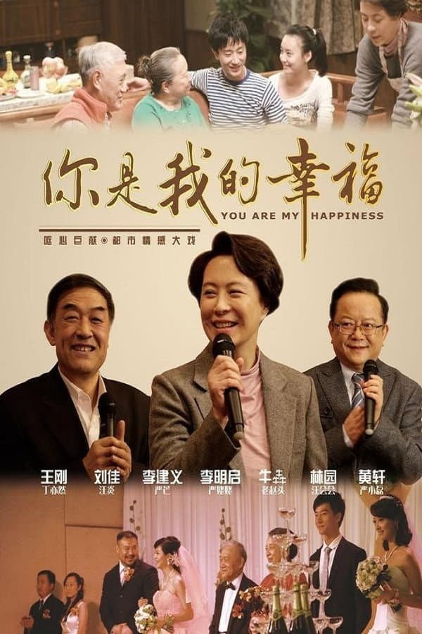 Poster di 你是我的幸福