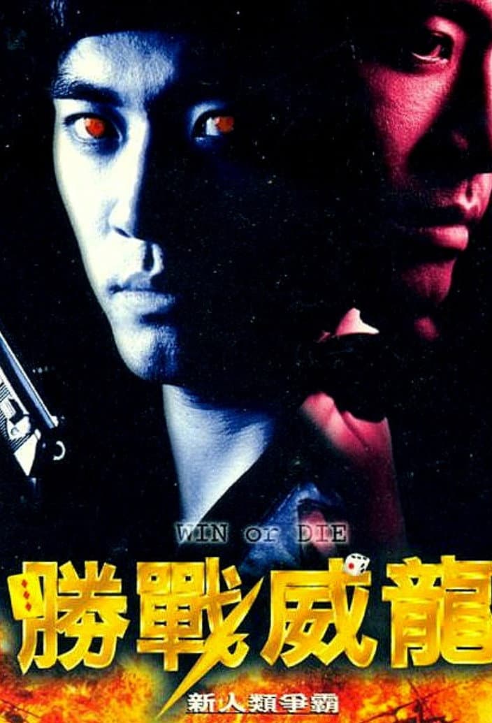 Poster di 勝戰威龍之新人類爭霸