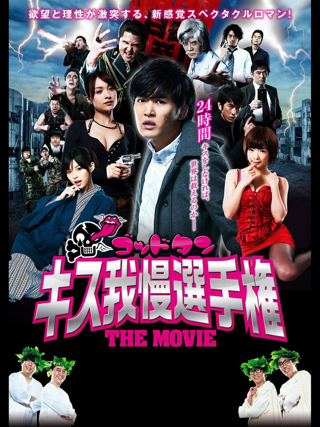 Poster di ゴッドタン キス我慢選手権 THE MOVIE