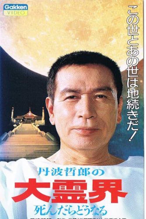 Poster di 丹波哲郎の大霊界 死んだらどうなる