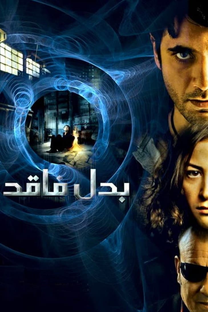 Poster di بدل فاقد