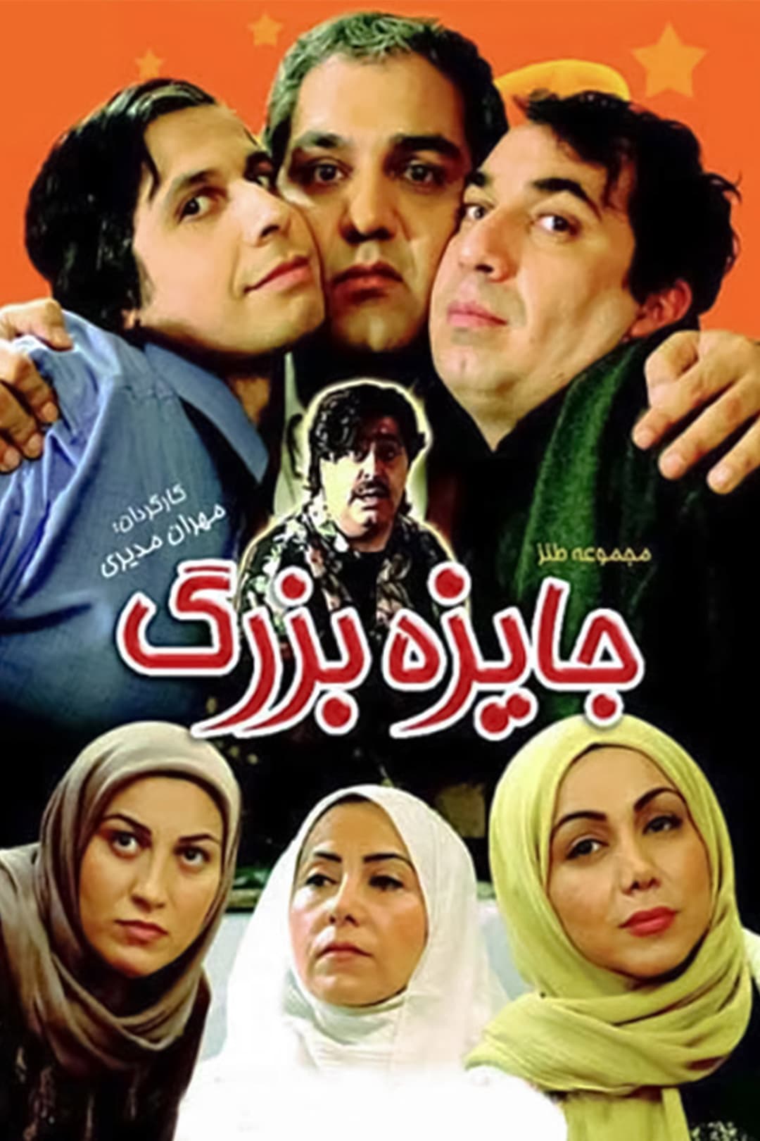 Poster di جایزه بزرگ