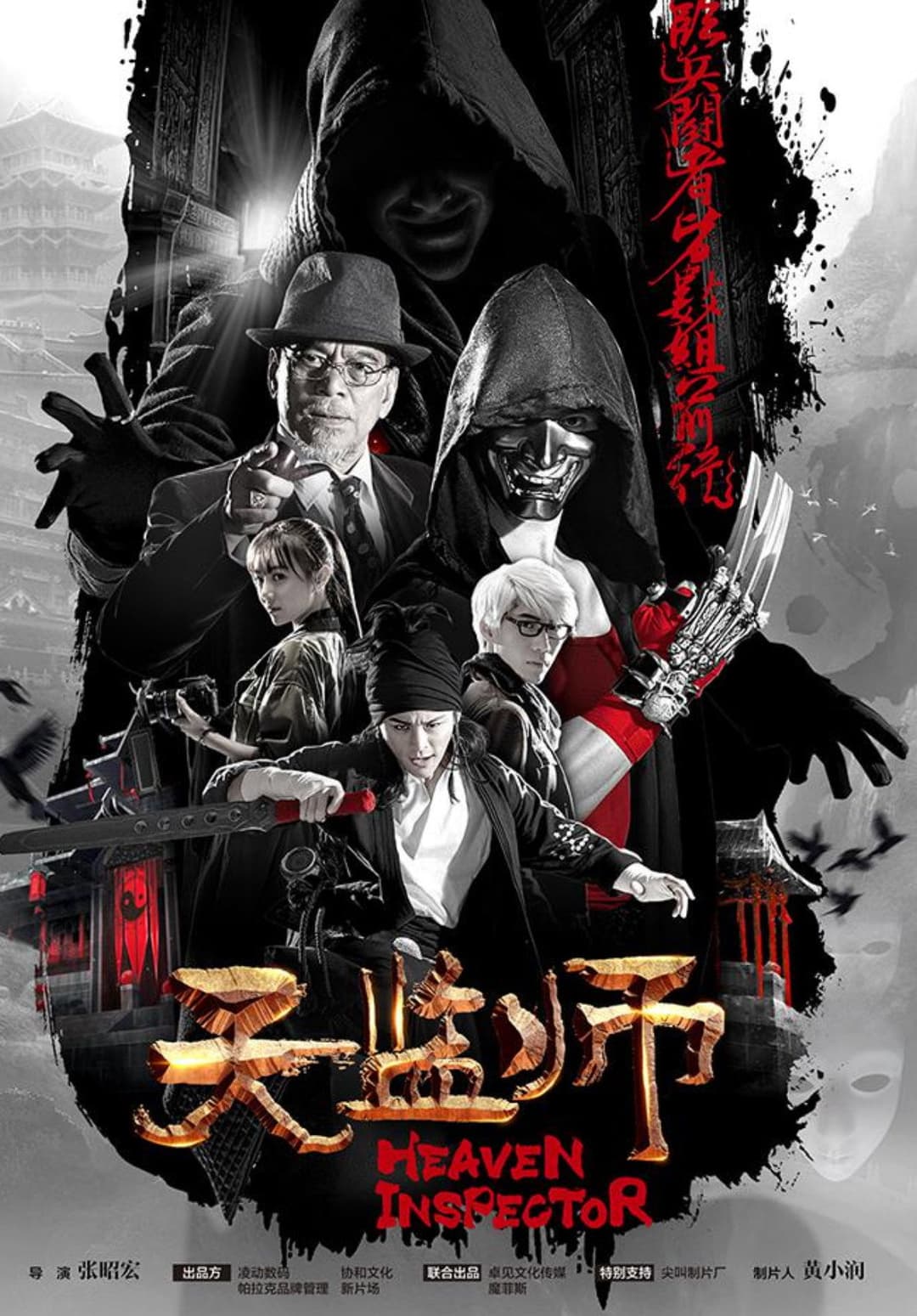 Poster di 天监师之末法时代