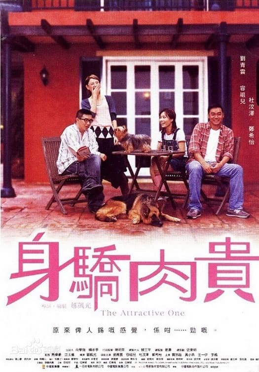 Poster di 身驕肉貴
