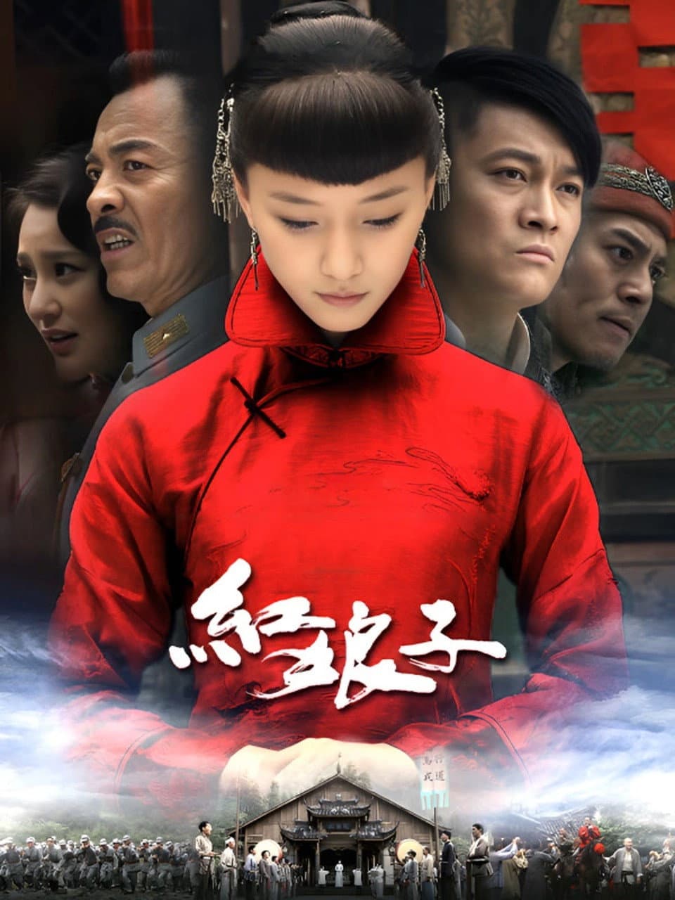 Poster di 红娘子