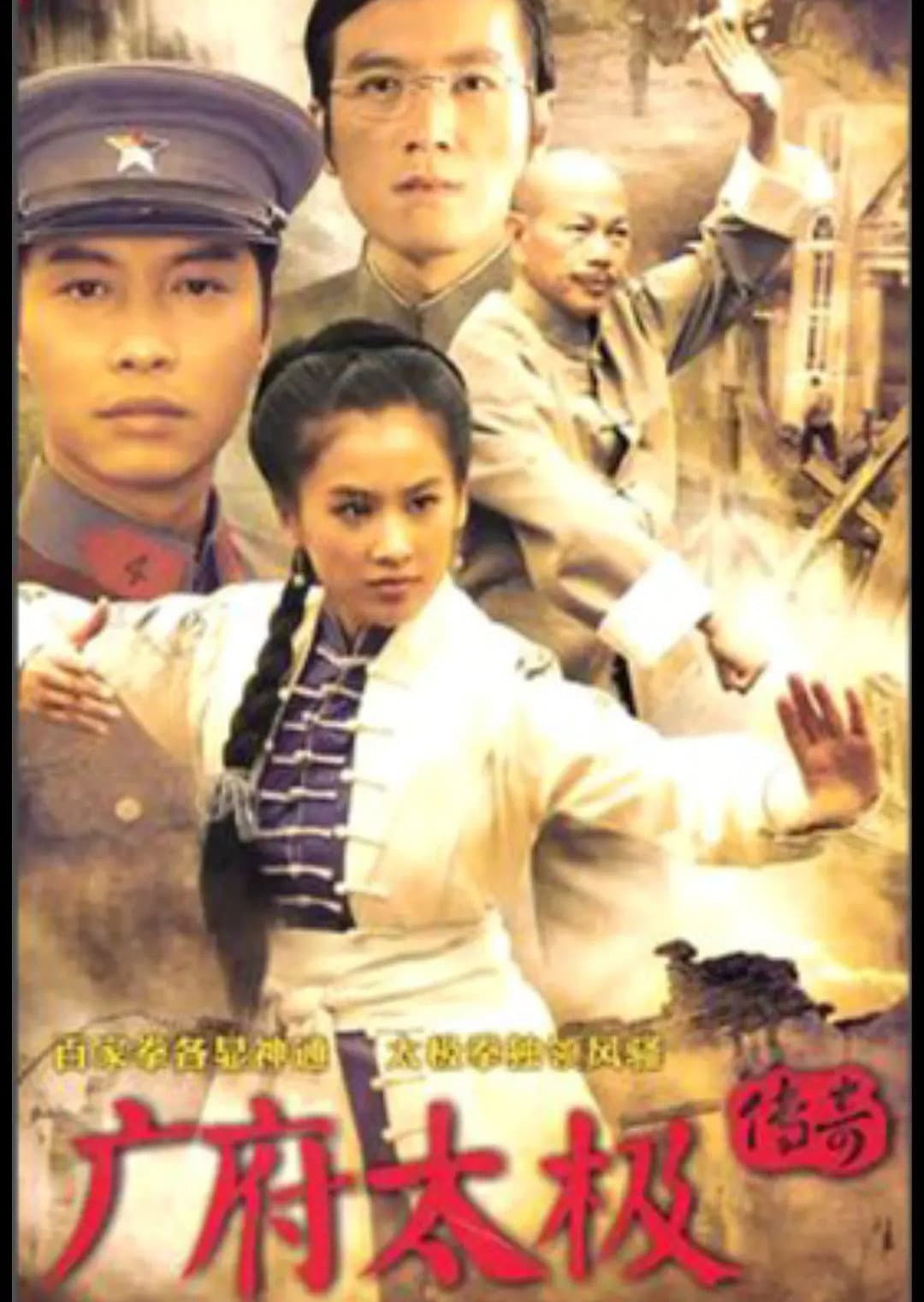 Poster di 广府太极传奇